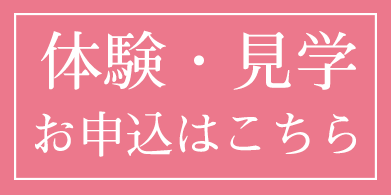 見学・体験レッスンのお申込み
