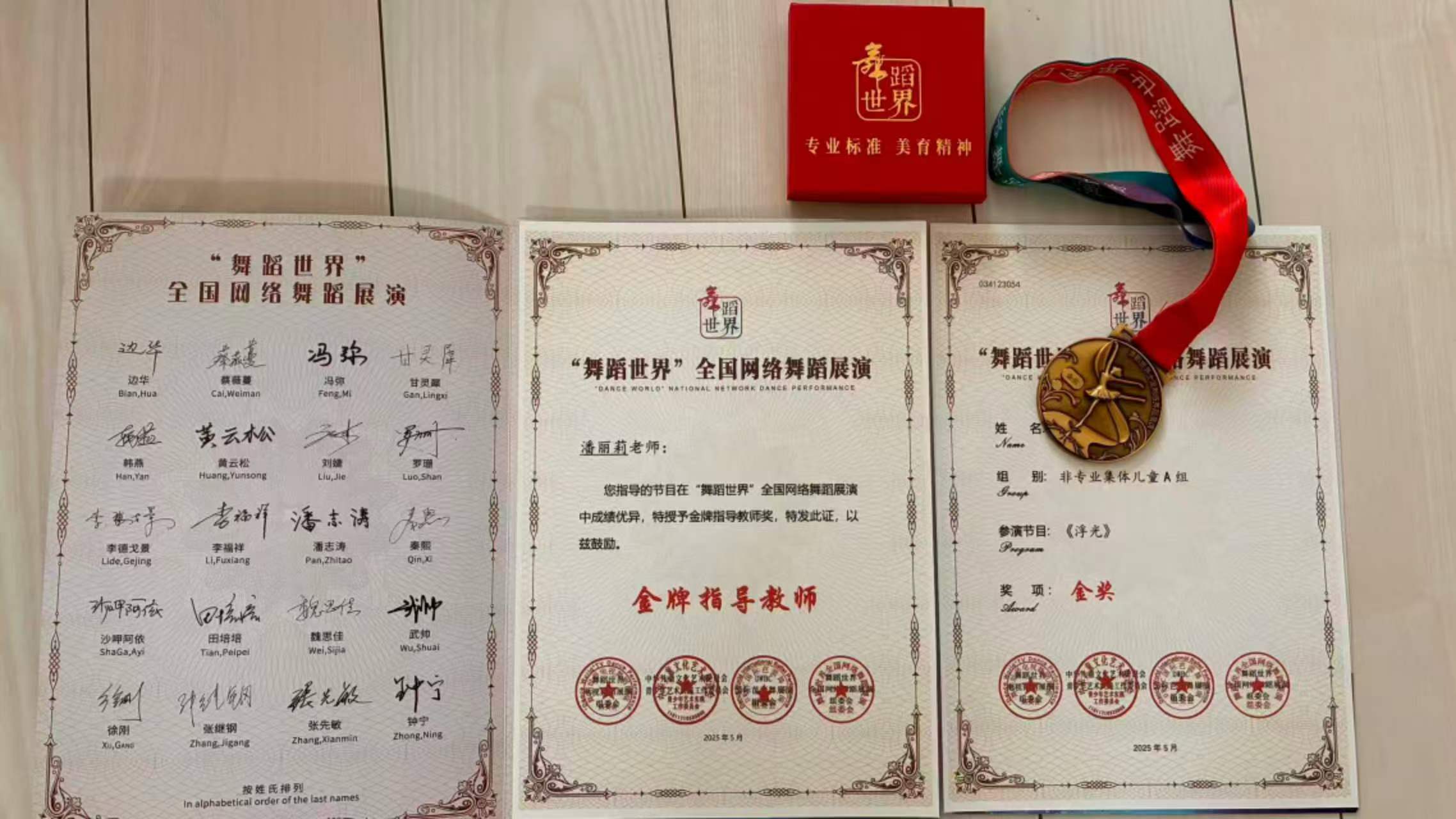舞踊世界全国ネットワーク舞踊展演 金牌指導教師