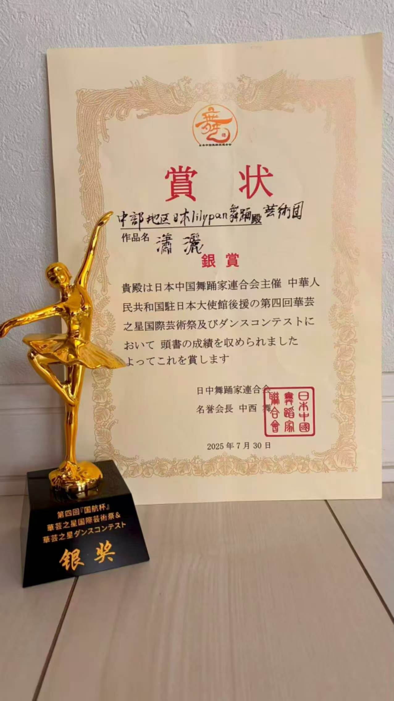 第4回華芸之星国際芸術祭・ダンスコンテスト 銀賞