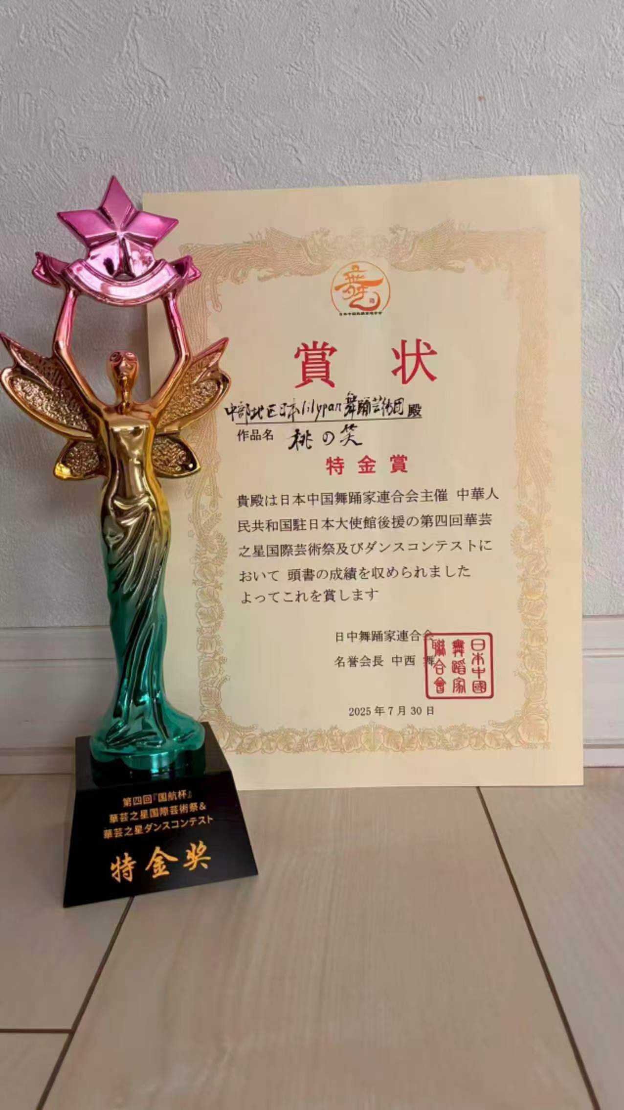 第4回華芸之星国際芸術祭・ダンスコンテスト 特金賞